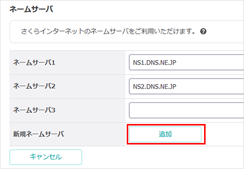 ネームサーバを追加