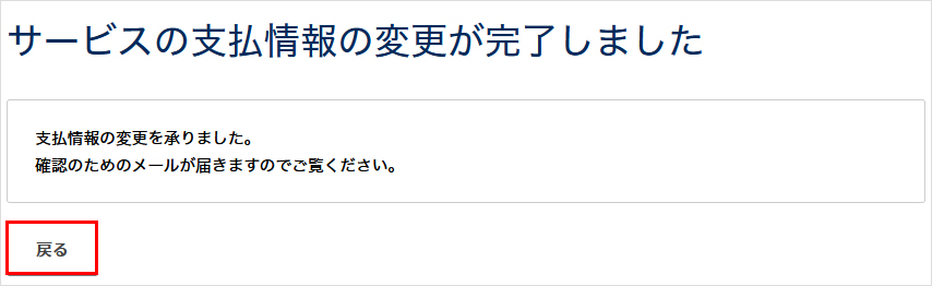 変更完了