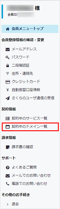 契約中のドメイン一覧をクリック