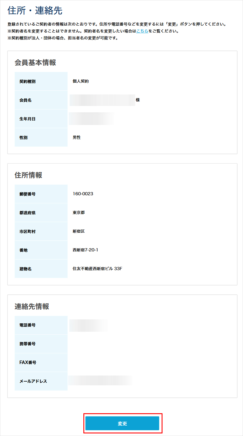 会員メニュー 住所連絡先の変更