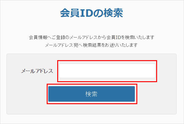 会員IDの検索
