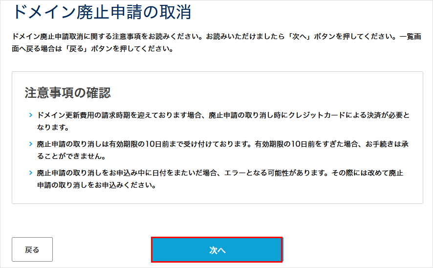 ドメイン廃止申請の取り消し