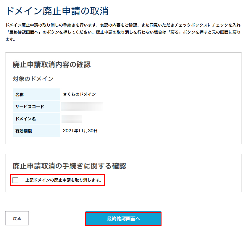ドメイン廃止申請の取り消し