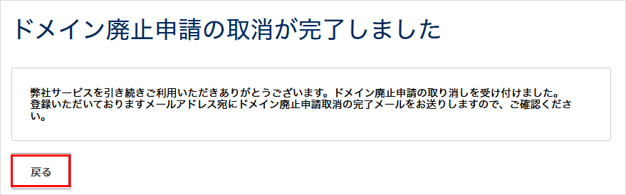 ドメイン廃止申請の取り消し