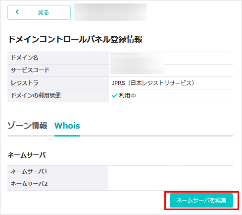 ネームサーバを編集をクリック