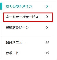 ネームサーバサービスをクリック