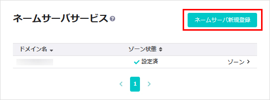 ネームサーバ新規登録をクリック