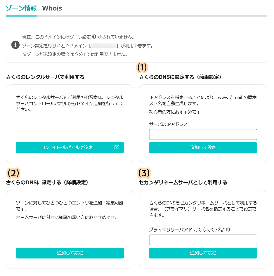 ゾーン設定の方法を選択