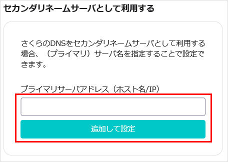 セカンダリネームサーバとして利用する