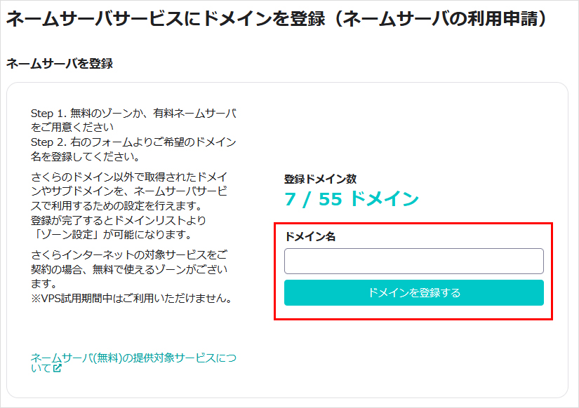 ネームサーバサービスにドメインを登録