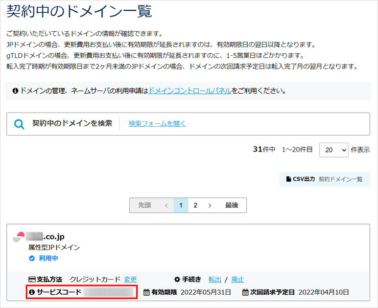 契約中のドメイン一覧