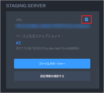 【バックアップ&ステージング】WordPress用のステージングサーバ作成・削除手順12