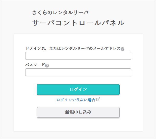 サーバーコントロールパネル
