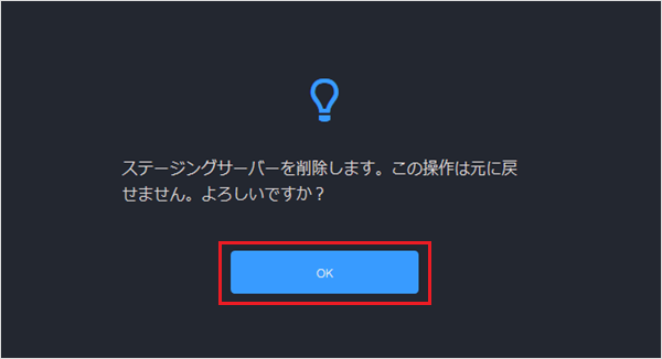 【バックアップ&ステージング】WordPress用のステージングサーバ作成・削除手順14