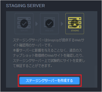 【バックアップ&ステージング】WordPress用のステージングサーバ作成・削除手順04