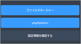 【バックアップ&ステージング】WordPress用のステージングサーバ作成・削除手順11