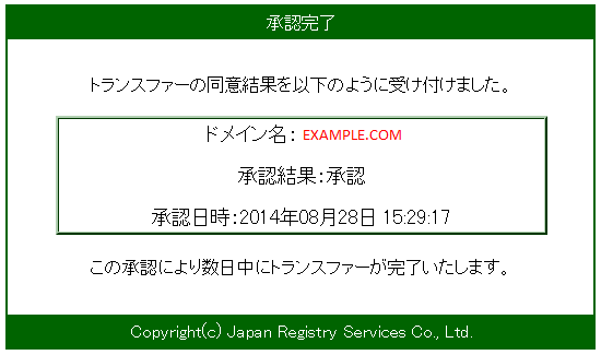 承認完了