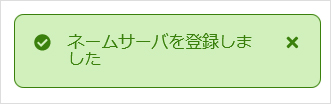 ネームサーバを登録しました