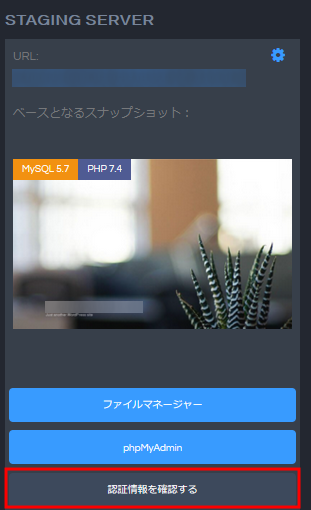 【バックアップ&ステージング】WordPress用のステージングサーバ作成・削除手順09