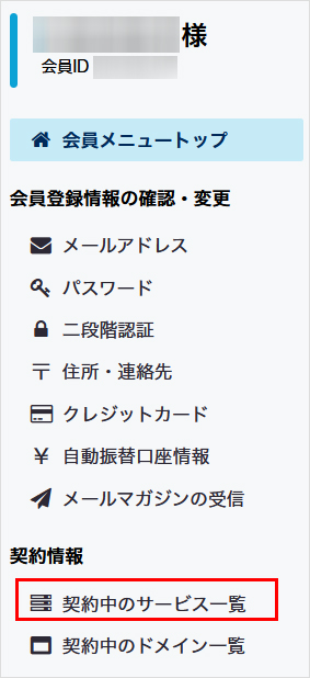 契約中のサービス一覧をクリック