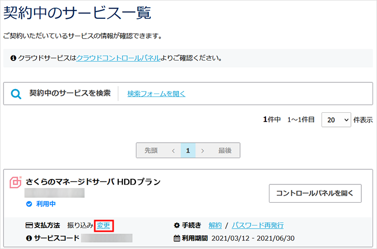 契約中のサービス一覧