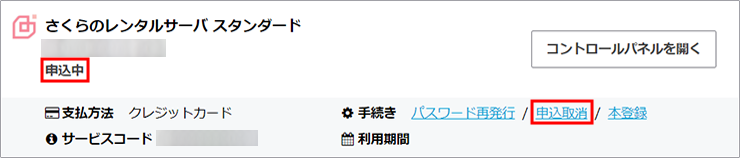 申込中