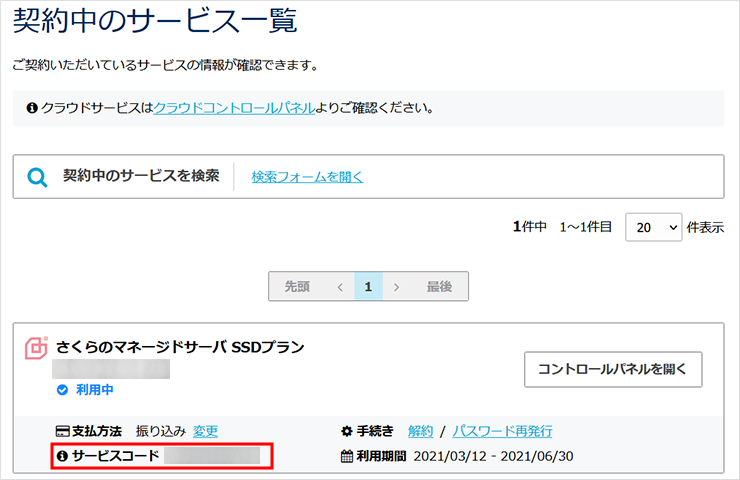 契約中のサービス一覧