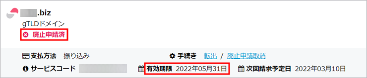 廃止申請済