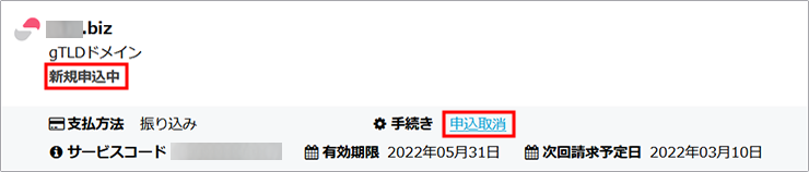 新規申込中