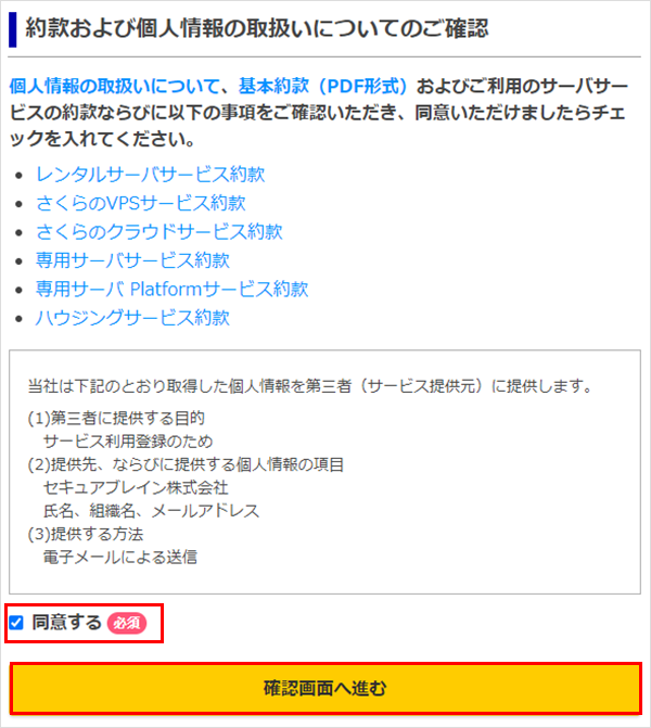 約款と個人情報取り扱いについてのご確認