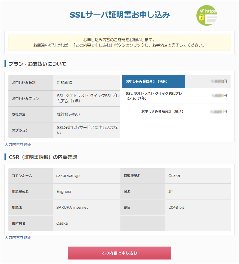 【ジオトラスト】SSLサーバ証明書の申込手順05