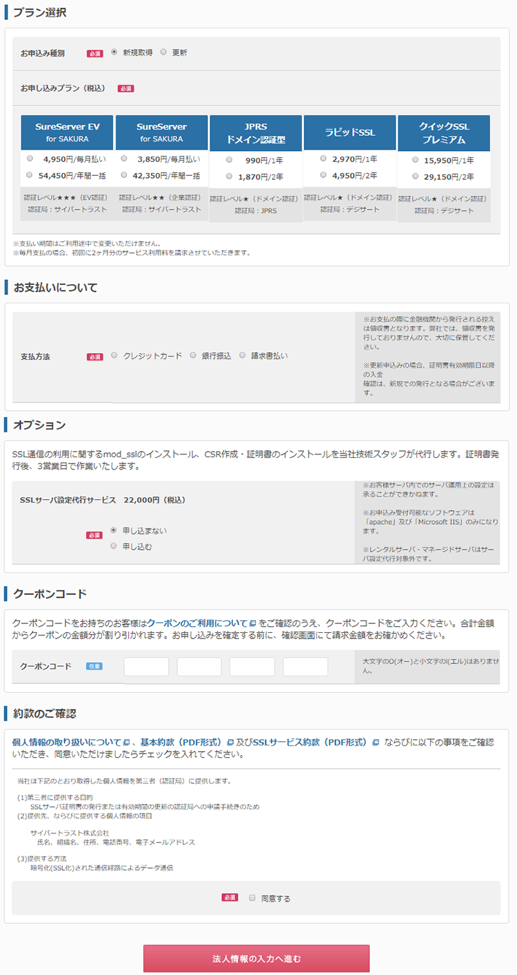 【ジオトラスト】SSLサーバ証明書の申込手順02