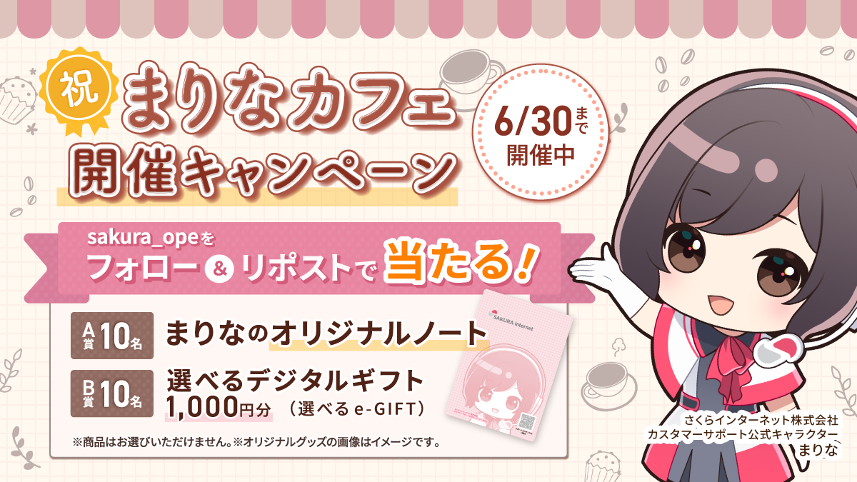 祝まりなカフェ開催キャンペーン